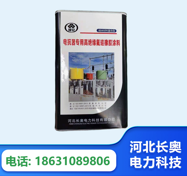 景德镇电抗器专用高绝缘氟硅橡胶涂料